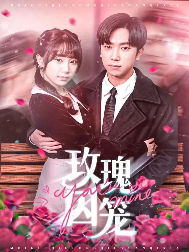 《玫瑰囚笼》全集高清完整版在线观看与剧情解析