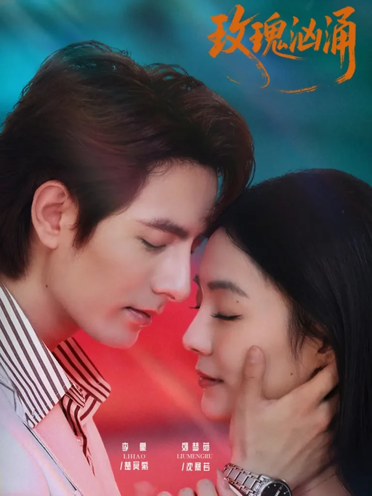 《玫瑰汹涌》全集高清完整版在线观看与剧情解析