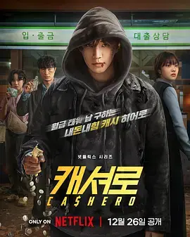 现金英雄 免费在线观看