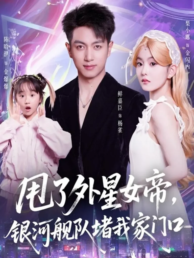 《甩了外星女帝，银河舰队堵我家门口》全集高清完整版在线观看与剧情解析