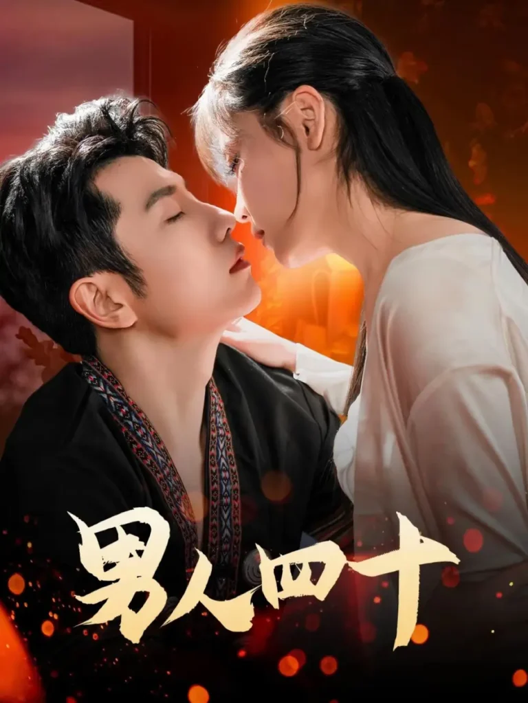 《男人四十》深度内容解析