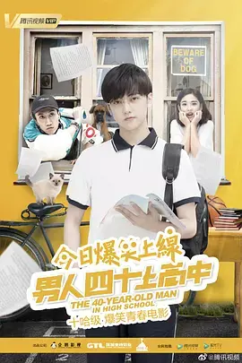 男人四十上高中[电影解说] 免费在线观看