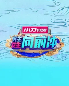 男生女生向前冲