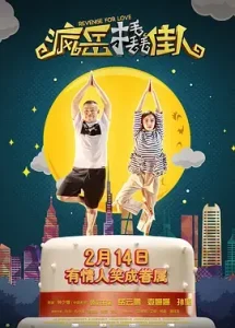 疯岳撬佳人[电影解说]