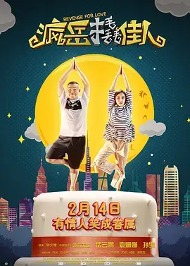 《疯岳撬佳人[电影解说]》全集高清完整版在线观看与剧情解析