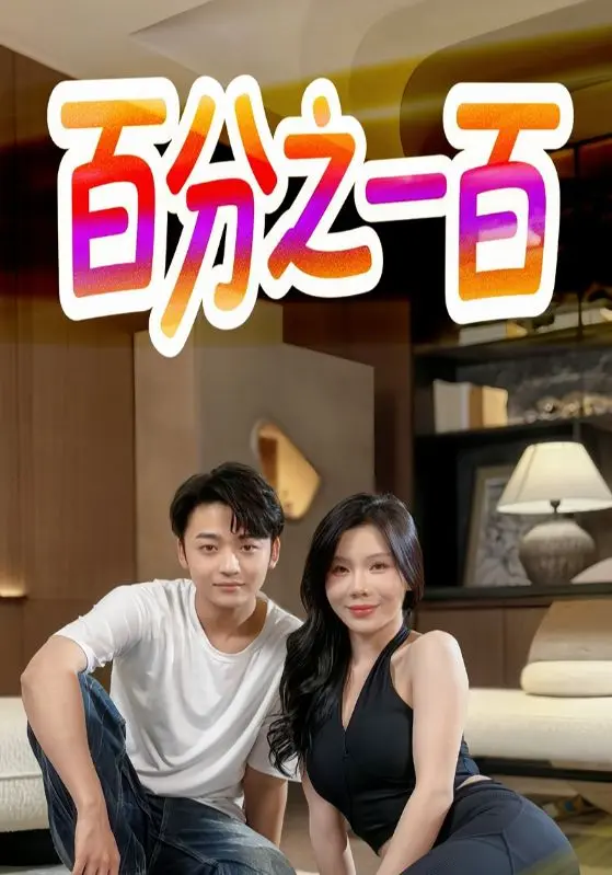 《百分之一百》全集高清完整版在线观看与剧情解析