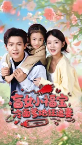 盲女小福宝,冷面爹地狂追妻