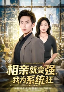 相亲就变强,我为系统狂