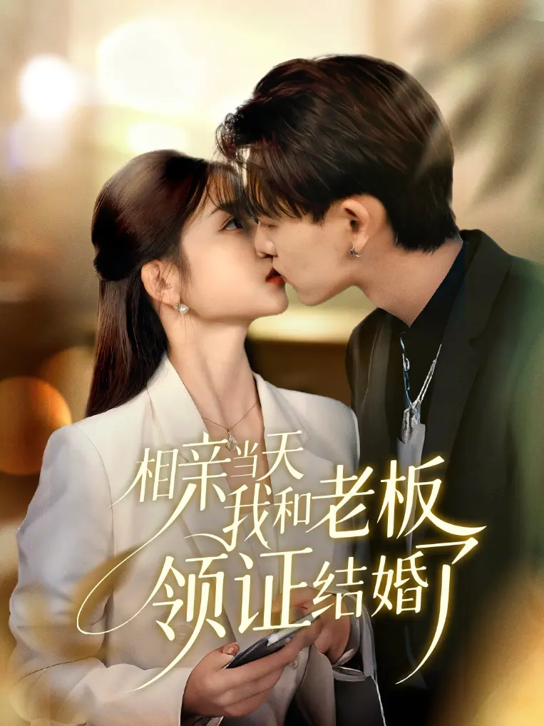 相亲当天我和老板领证结婚了 免费在线观看