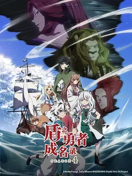 《盾之勇者成名录第四季》全集高清完整版在线观看与剧情解析