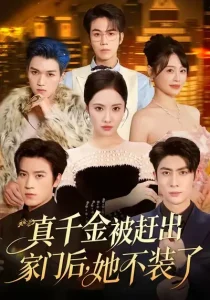 真千金被赶出家门后，她不装了＆出院后全家悔不当初