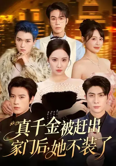 真千金被赶出家门后，她不装了＆出院后全家悔不当初 免费在线观看