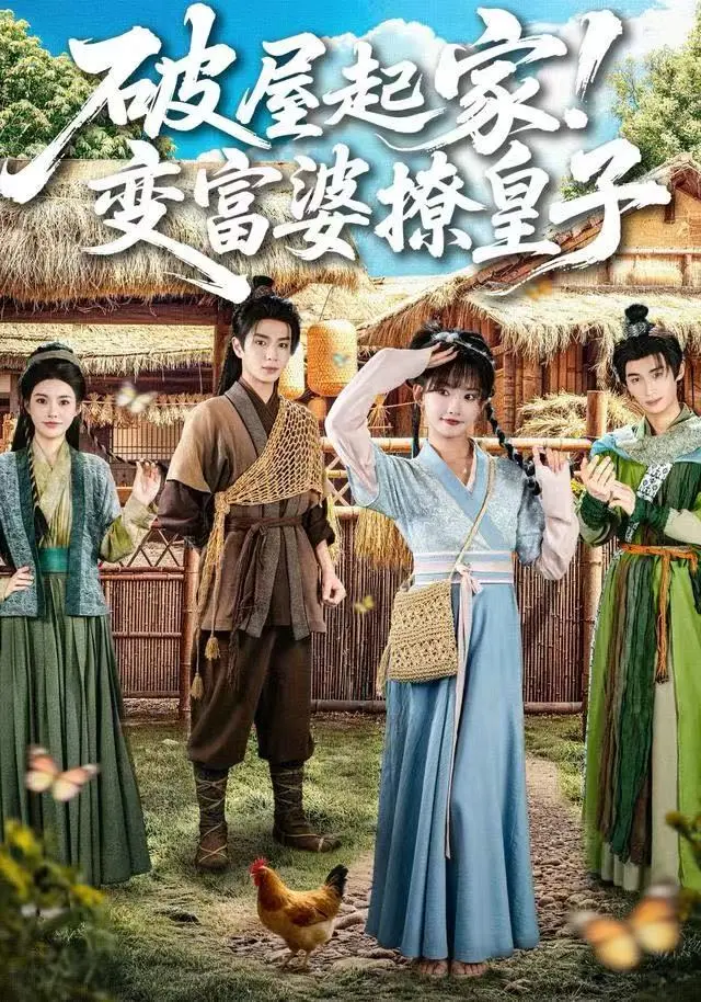 破屋起家！变富婆撩皇子 免费在线观看