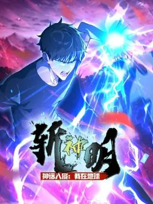 《神话入侵：我在地球斩神明动态漫》深度内容解析