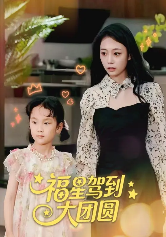 《福星驾到大团圆》全集高清完整版在线观看与剧情解析