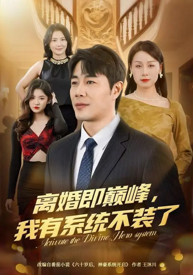 《离婚即巅峰，我有系统不装了》全集高清完整版在线观看与剧情解析