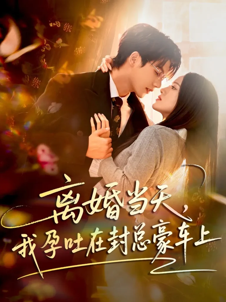 《离婚当天，我孕吐在封总豪车上》全集高清完整版在线观看与剧情解析