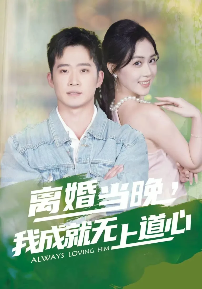 离婚当晚，我成就无上道心 免费在线观看