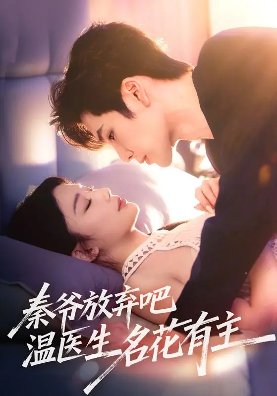 《秦爷放弃吧温医生名花有主》深度内容解析