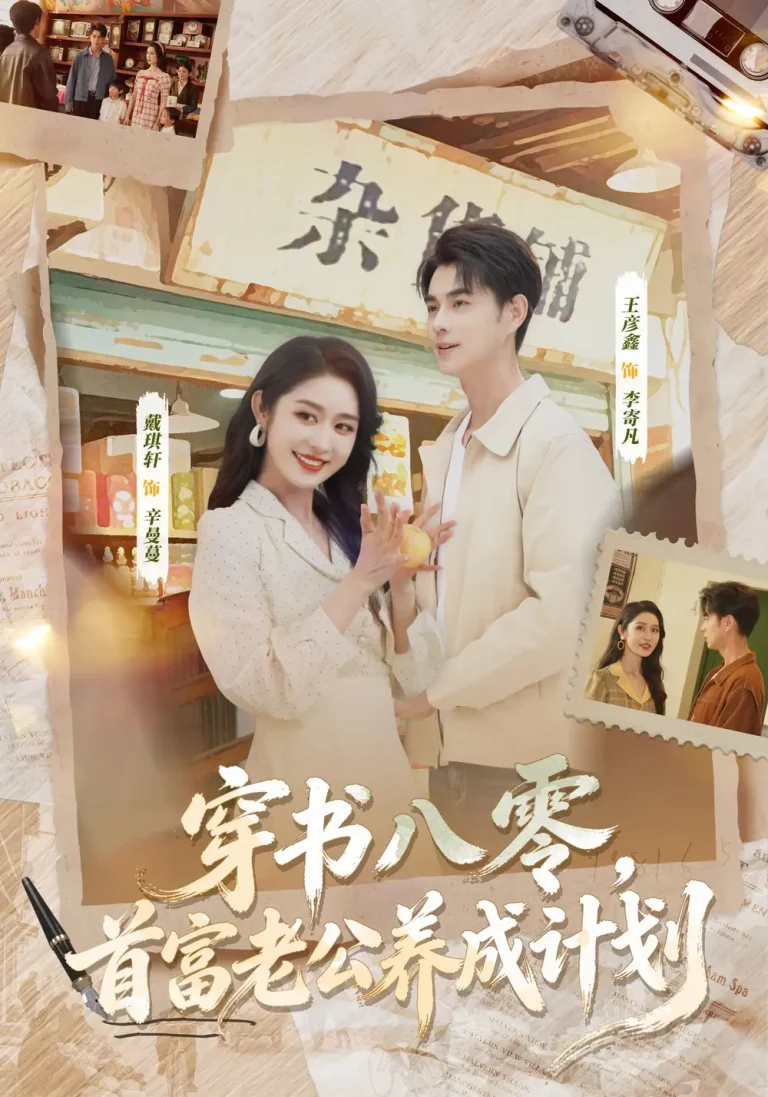 穿书八零，首富老公养成计划 免费在线观看