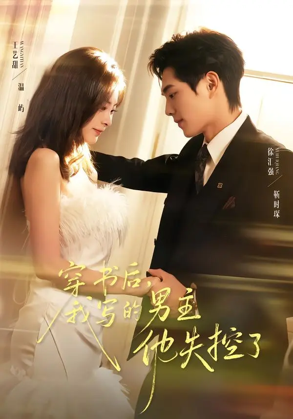 《穿书后，我写的男主他失控了》深度内容解析