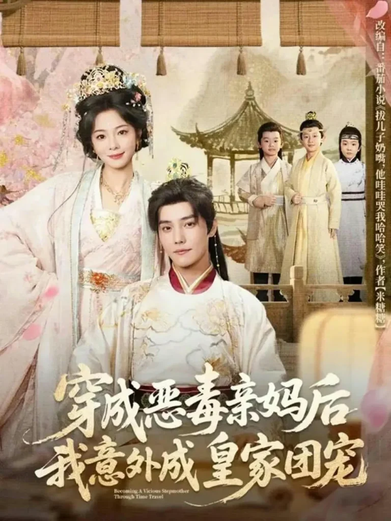 《穿成恶毒亲妈后我意外成皇家团宠&娘在闹爹在笑三个崽子哇哇叫》全集高清完整版在线观看与剧情解析