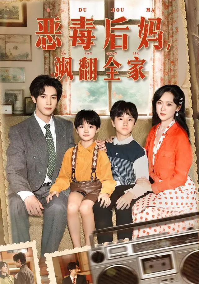 《穿成豪门反派崽崽的恶毒后妈&恶毒后妈飒翻全家》全集高清完整版在线观看与剧情解析