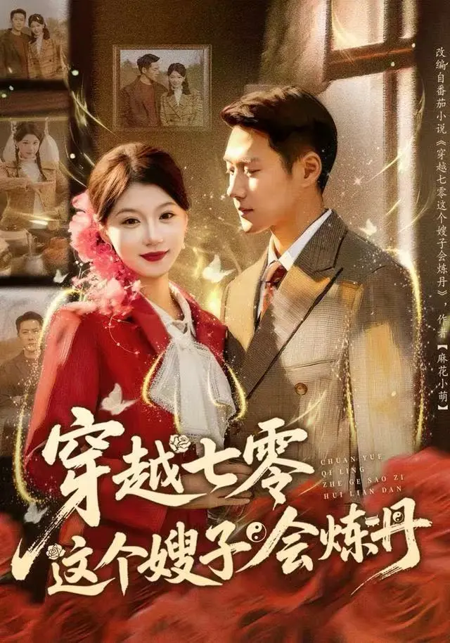 《穿越七零这个嫂子会炼丹》全集高清完整版在线观看与剧情解析