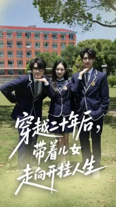 穿越二十年后带着儿女走向开挂人生