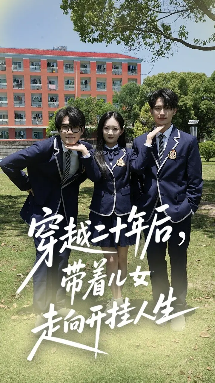 《穿越二十年后带着儿女走向开挂人生》全集高清完整版在线观看与剧情解析