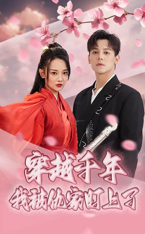 穿越千年我被仇家盯上了 免费在线观看