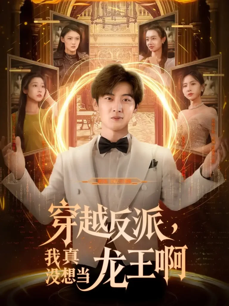 《穿越反派我真没想当龙王啊》深度内容解析