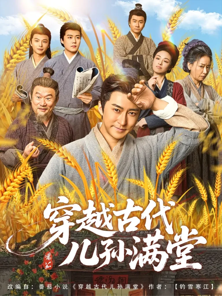 《穿越古代儿孙满堂》全集高清完整版在线观看与剧情解析