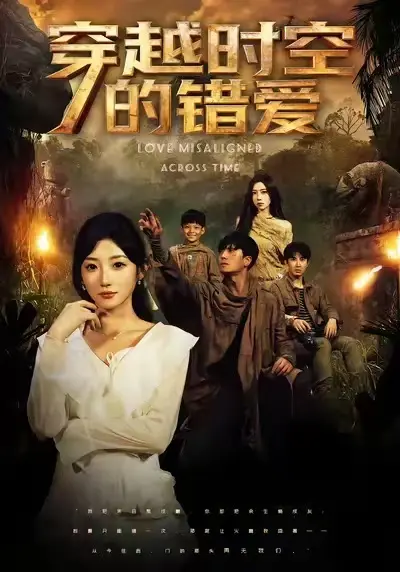 《穿越时空的错爱》全集高清完整版在线观看与剧情解析