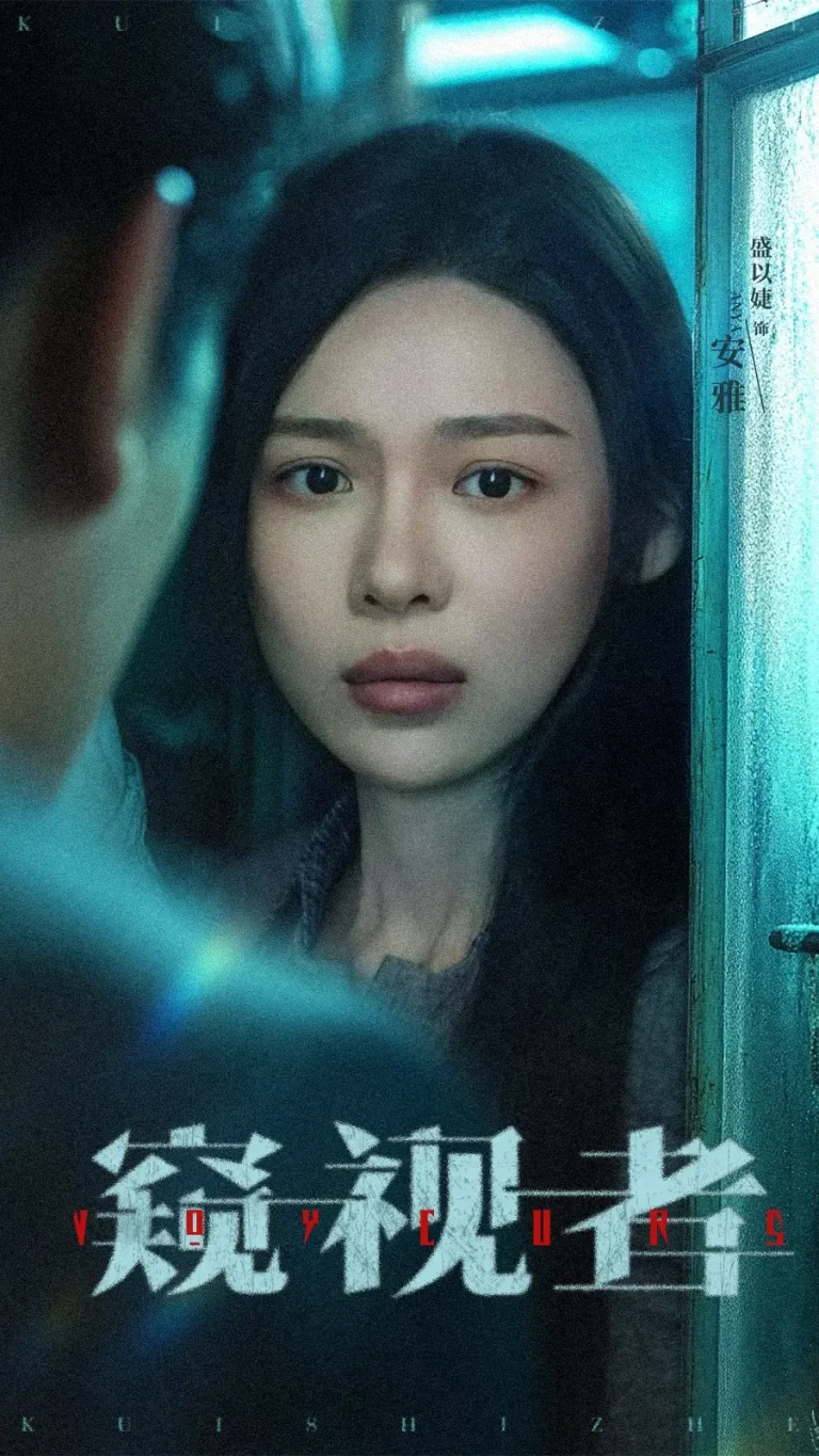 《窥视者》全集高清完整版在线观看与剧情解析