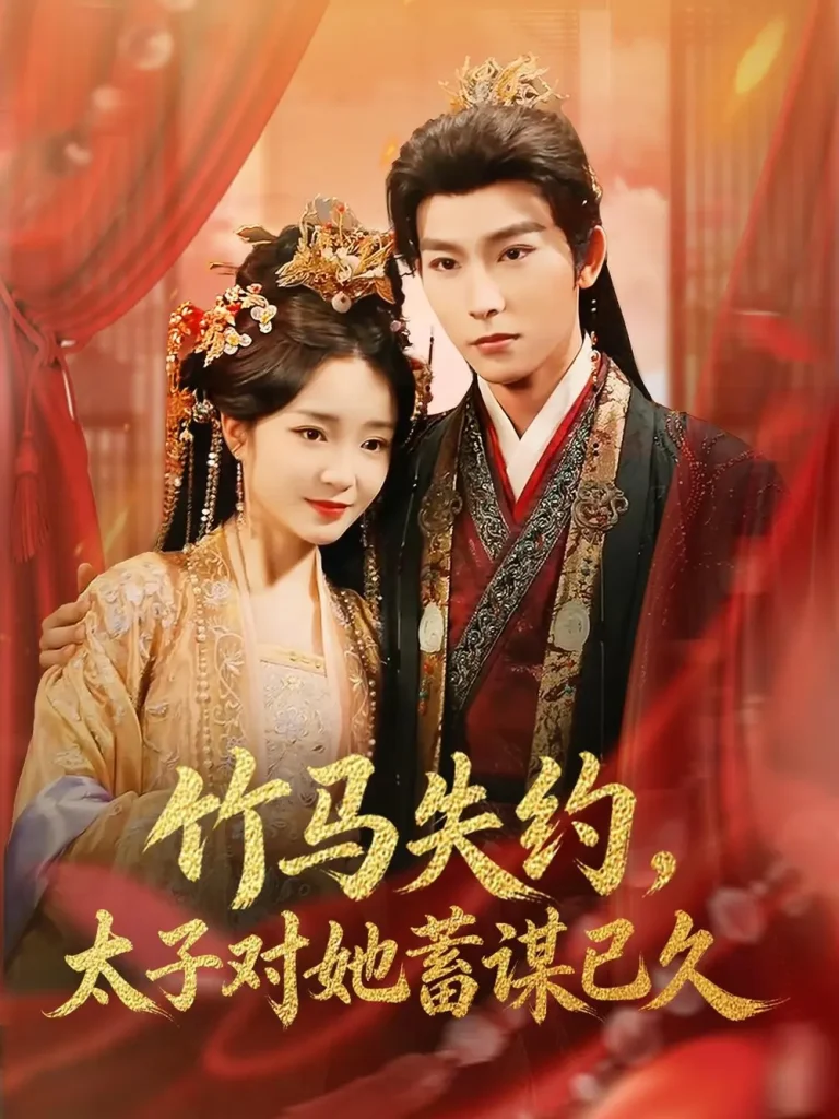 《竹马失约,太子对她蓄谋已久》深度内容解析