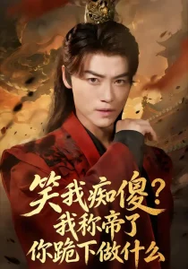 笑我痴傻?我称帝了你跪下做什么&笑我痴傻我称帝了你跪下做什么