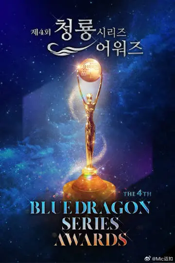 《第4届青龙系列颁奖典礼》深度内容解析