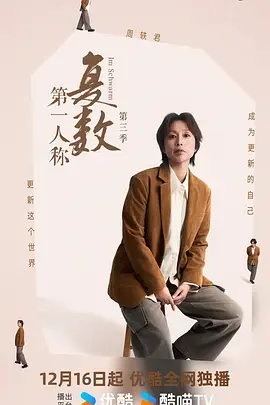 第一人称复数第三季 免费在线观看