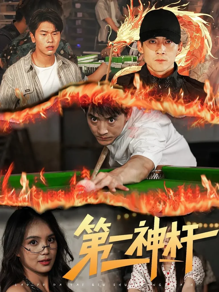 第一神杆 免费在线观看