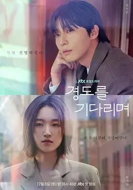 《等待京道》全集高清完整版在线观看与剧情解析