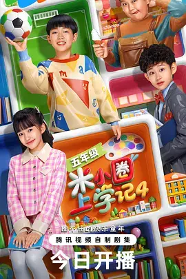 《米小圈上学记4》深度内容解析