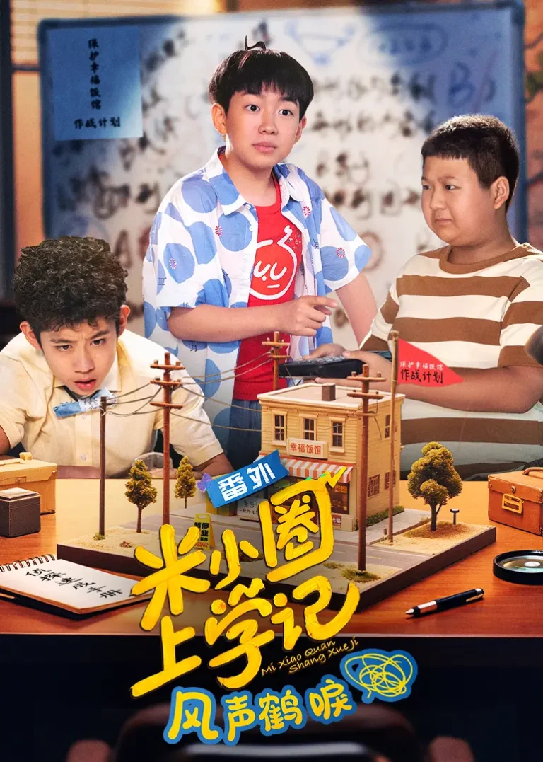 《米小圈上学记之风声鹤唳》深度内容解析