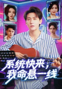 系统快来，我命悬一线&系统快来我命悬一线