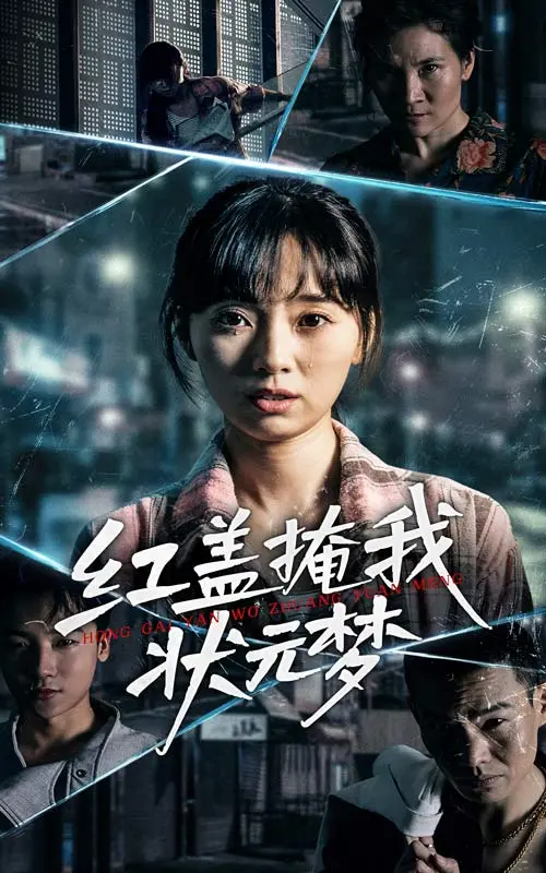 《红盖掩我状元梦》全集高清完整版在线观看与剧情解析