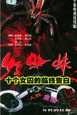《红蜘蛛1:十个女囚的临终告白》深度内容解析
