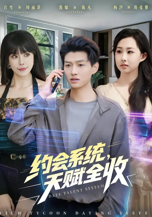 约会系统，天赋全收 免费在线观看