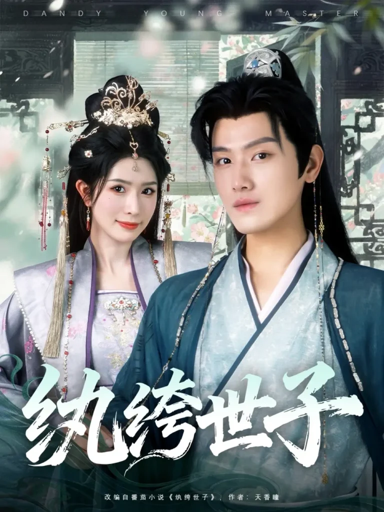 纨绔世子 免费在线观看