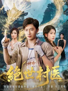 绝世村医