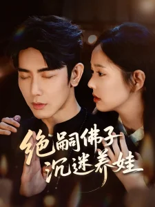 绝嗣佛子沉迷养娃